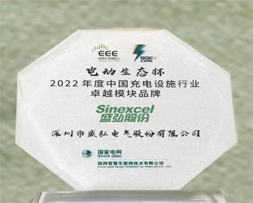 2022年度中国充电设施行业卓越模块品牌