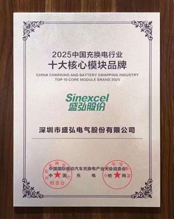 2025中国充换电行业十大核心模块品牌