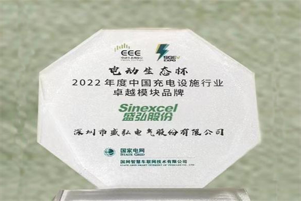 2022年度中国充电设施行业卓越模块品牌