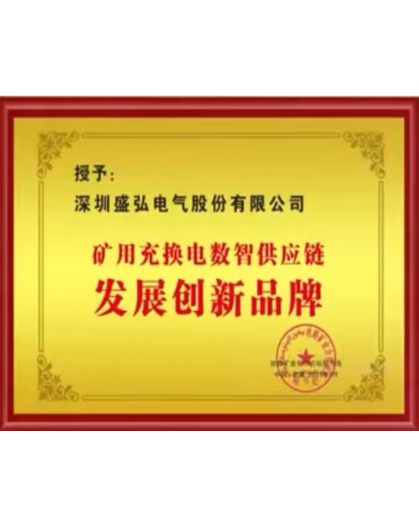 矿用充换电“发展创新品牌”