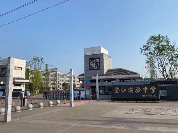重庆市垫江实验中学